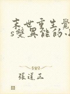 末世重生觉醒4s双异能的小说