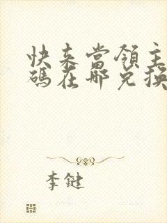 快来当领主礼包码在哪兑换