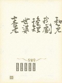 末世后我和四个老婆短剧免费观看