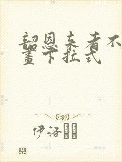 韶恩来者不拒漫画下拉式