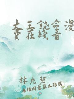 大王饶命漫画免费在线看