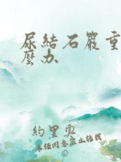 尿结石严重了怎么办