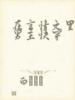 在言情文里撩直男主快穿