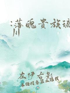 :落魄贵族琉璃川