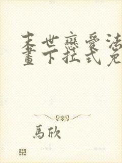 末世恋爱法则漫画下拉式免费