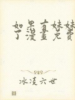 如果有妹妹就好了漫画免费观看