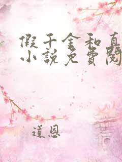 假千金和真少爷小说免费阅读