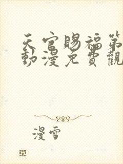 天官赐福第二季动漫免费观看完整版