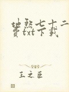 地煞七十二变免费txt下载