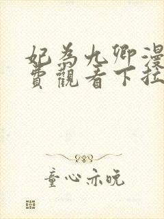 妃为九卿漫画免费观看下拉式奇漫