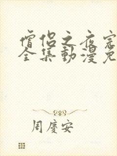 僧侣之夜完整版全集动漫免费观看