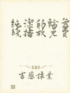 纯洁的轮舞曲在线播放免费