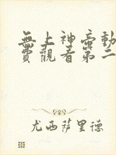无上神帝动漫免费观看第二