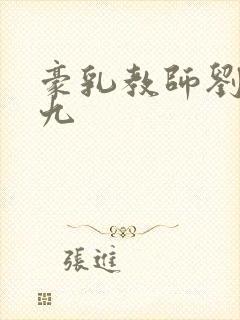 豪乳教师刘艳第九