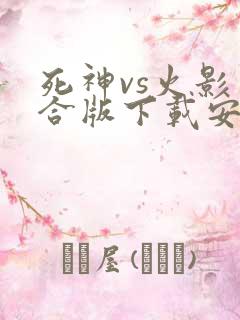 死神vs火影整合版下载安卓