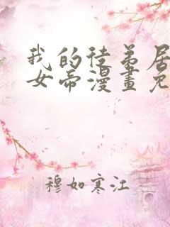 我的徒弟居然是女帝漫画免费观看