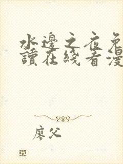 水边之夜免费阅读在线看漫画