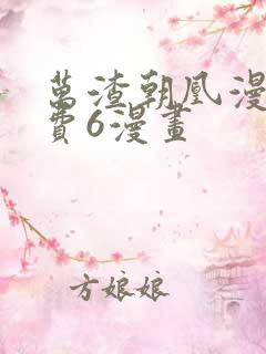 万渣朝凰漫画免费6漫画