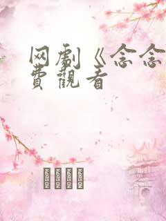 网剧《念念》免费观看