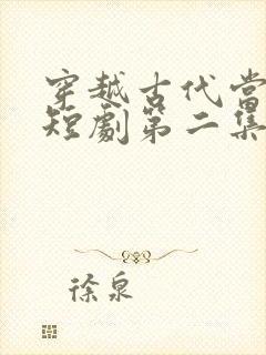 穿越古代当首富短剧第二集在线观看