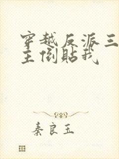 穿越反派三个女主倒贴我