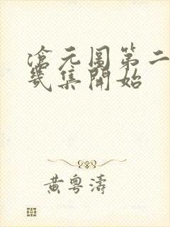 沧元图第二季第几集开始