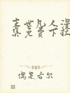 末世凡人漫画全集免费下拉式