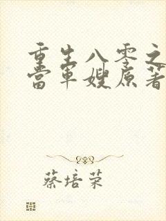 重生八零之我要当军嫂原著小说