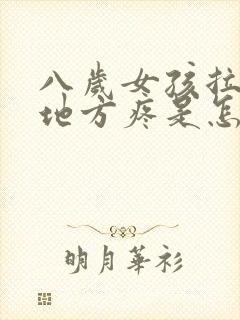 八岁女孩拉尿的地方疼是怎么回事