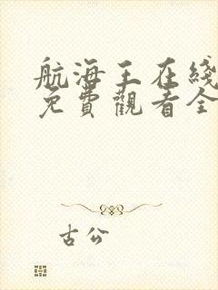 航海王在线高清免费观看全集