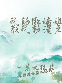 我的傲娇姐姐喜欢我动漫免费观看全集