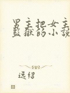 男主把女主送进监狱的小说