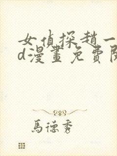 女侦探赵一铃3d漫画免费阅读