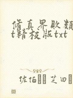 修真界败类txt精校版txt