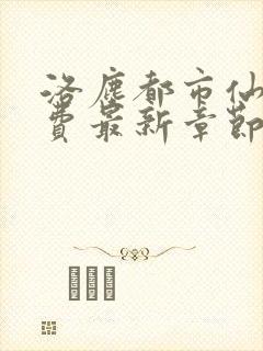 洛尘都市仙尊免费最新章节