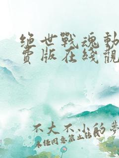 绝世战魂动漫免费版在线观看