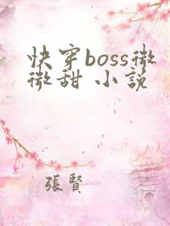 快穿boss微微甜 小说