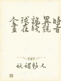 全球诡异时代漫画在线观看免费20