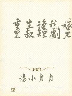 重生后我嫁给了皇叔短剧免费观看