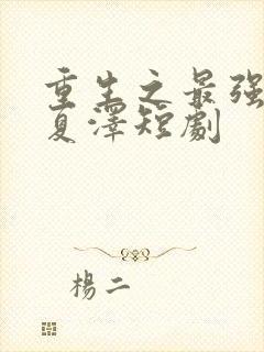 重生之最强弃少夏泽短剧