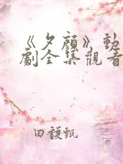 《夕颜》动漫番剧全集观看