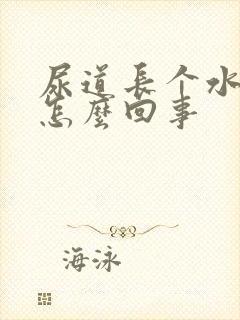 尿道长个水泡是怎么回事