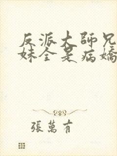 反派大师兄,师妹全是病娇