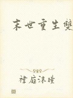 末世重生双男主