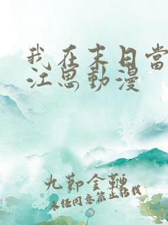 我在末日当僵尸江思动漫