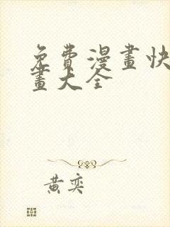 免费漫画快看漫画大全