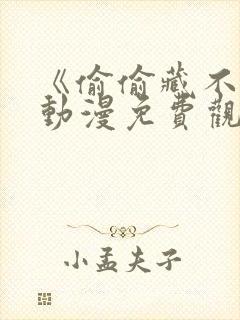 《偷偷藏不住》动漫免费观看全集