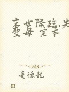 末世降临,先杀圣母 完本