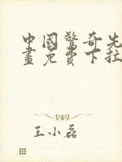 中国惊奇先生漫画免费下拉式漫画