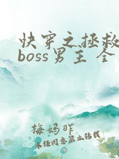 快穿之拯救黑化boss男主 全文阅读